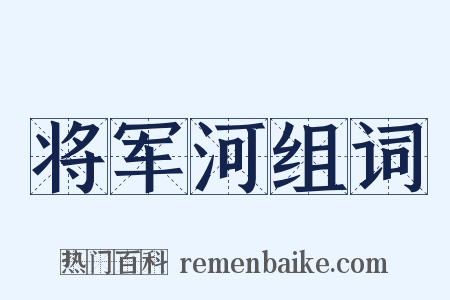 将军河组词是什么意思的图片